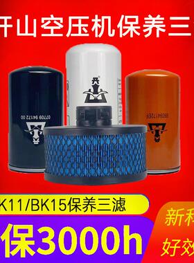 开山BK7.5/11/22/30/37/45/55/90螺杆空压机油滤芯空气滤芯油分芯