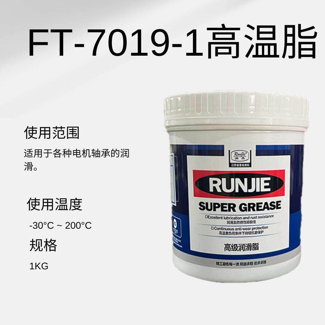 润杰FT-7019-1高温润滑脂滚动滑动轴承润滑油链条联轴节黄油油脂