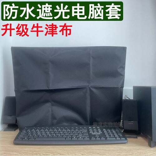 牛津布不透光台式电脑防尘罩液晶屏幕显示器遮光保护套防水防尘罩