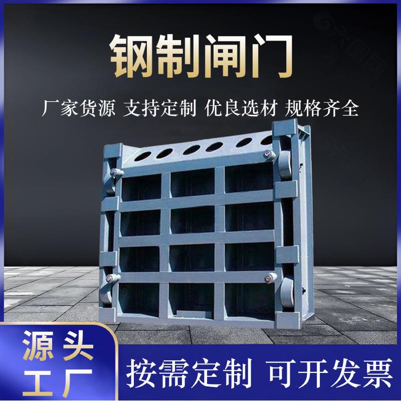 钢制闸门平板钢闸门渠道闸门不锈钢止水闸门机闸一体式钢闸门