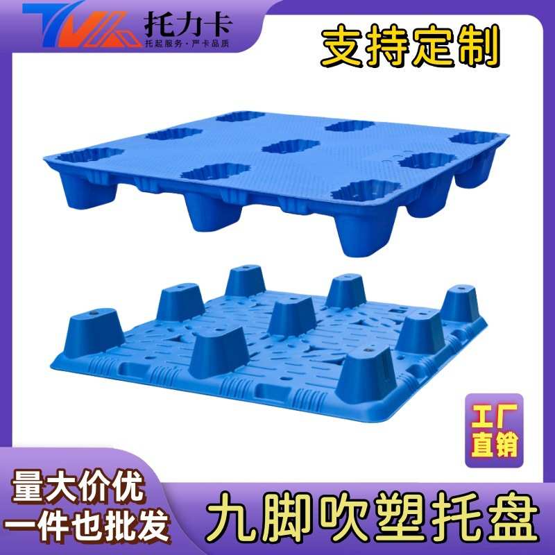 重庆九脚托盘塑料卡板托盘叉车平面垫板物流栈板六盘水防潮板