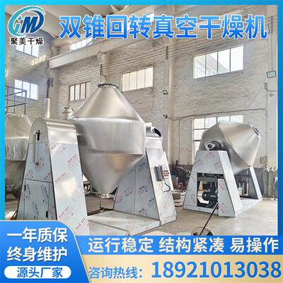 塑料树脂双锥回转真空干燥机聚谷氨酸双锥回转真空干燥机厂家生产