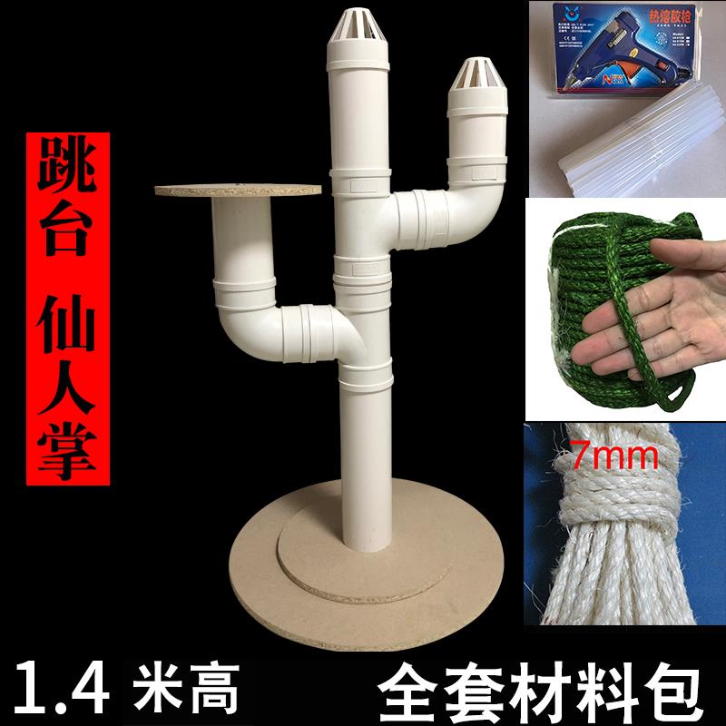 高档仙人掌猫爬架制DIY材配件猫架猫树猫爬跳台自抓柱剑麻绳绿料