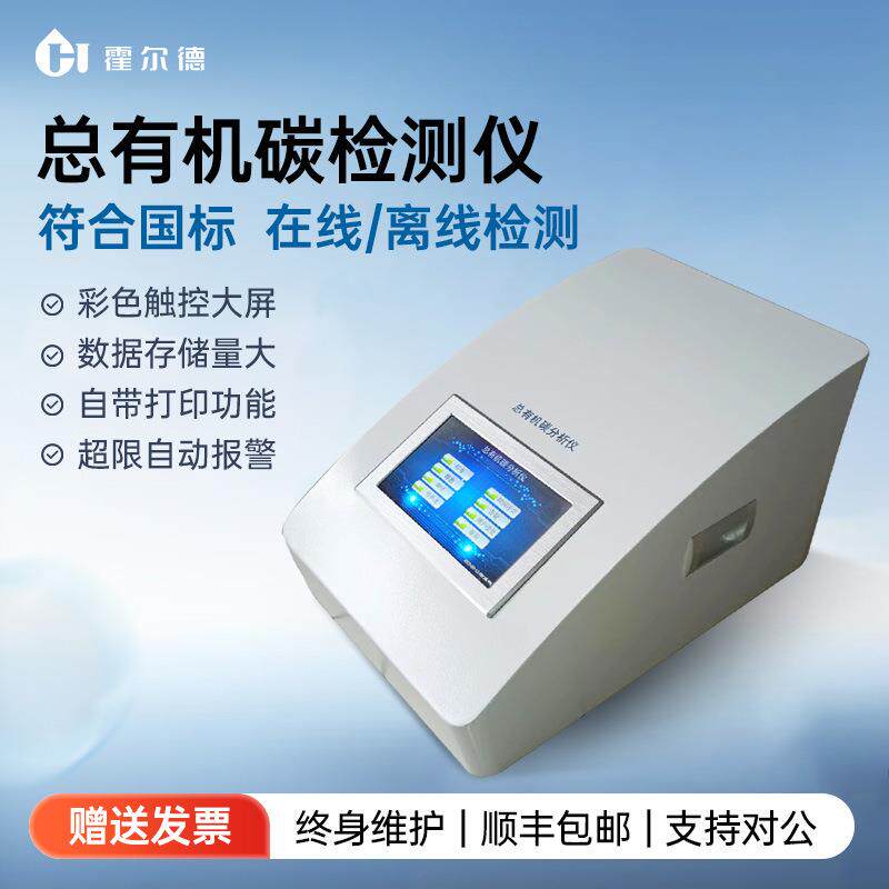 TOC总有机碳检测仪制药注射用水分析超纯水纯化水在线离线测定仪