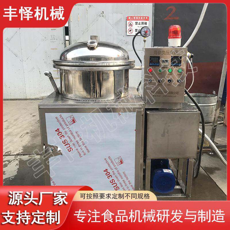 海参低温酶化蒸煮锅即食海参电加热真空负压锅辽参蒸煮设备