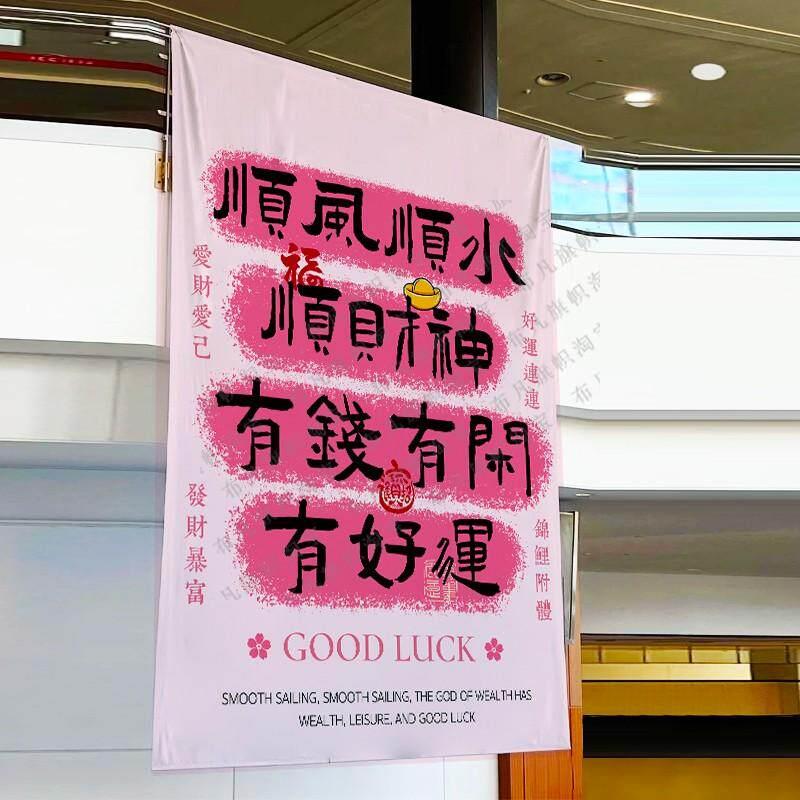 上上签平安喜乐财神背景布高考中考学习加油商场挂布超大房间装饰