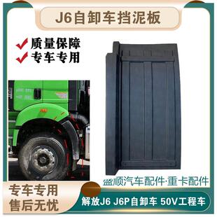 解放j6p前轮后挡泥板加厚j6p自卸车50v工程货车原厂配件渣土车