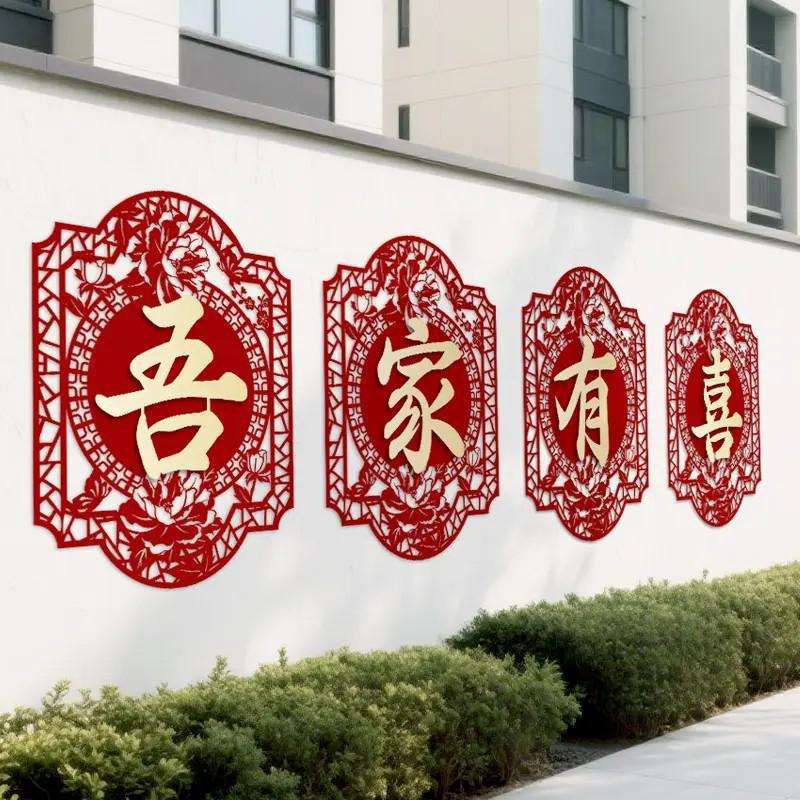 结婚用品院子围墙超大喜字贴纸婚庆围栏装饰农村别墅专用