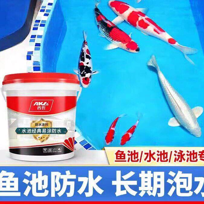 鱼池防水涂料长期泡水卫生间厨房饮用水池补漏胶蓄水池水泥池专用