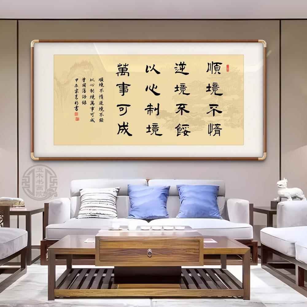 曾国藩名言顺境不惰书法手写字画办公室客厅励志挂画定制手写挂画