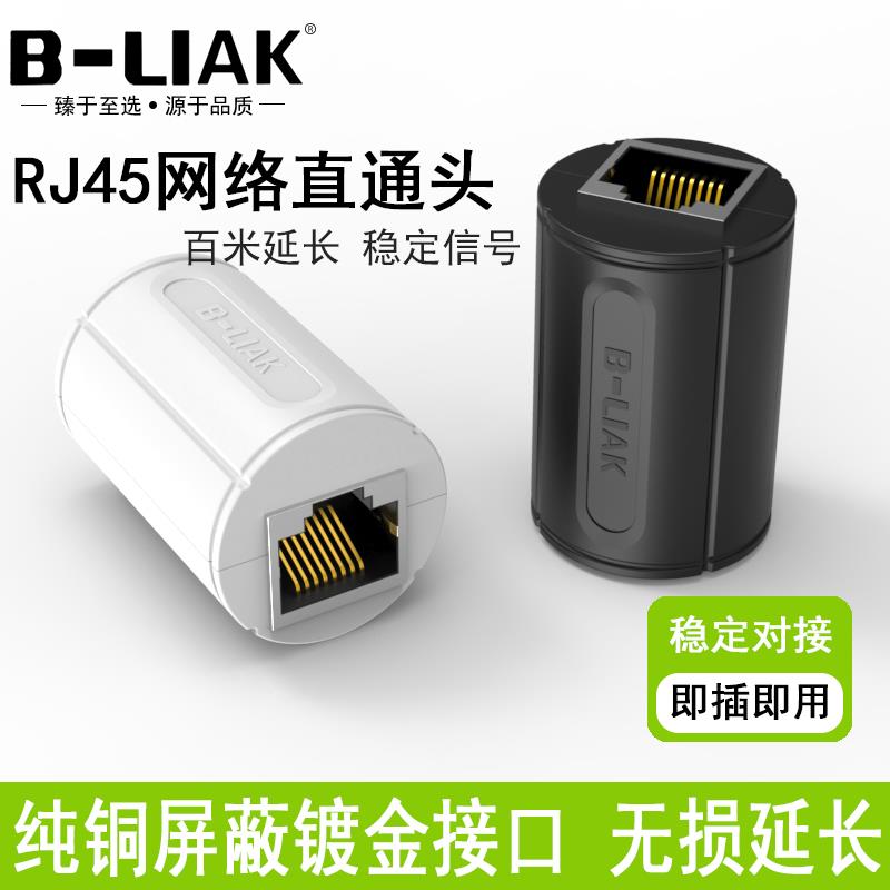 网线对接头延长连接器网络接头直通头rj45水晶头千兆网络转8P接口