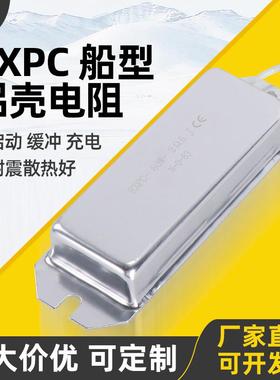 变频器伺服刹车启动充电缓冲船型铝壳电阻60W80W120W220W20R50R欧