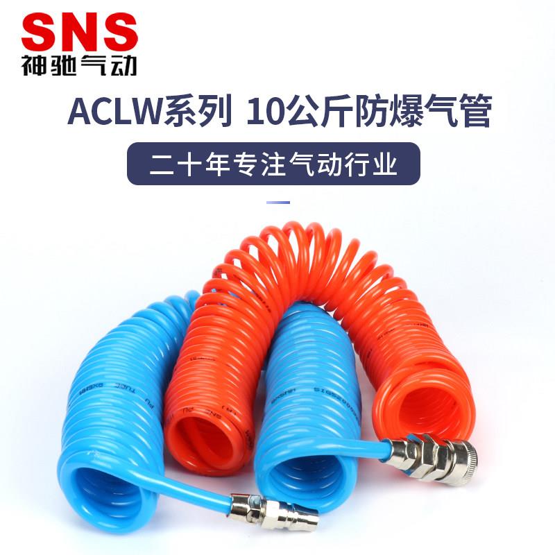 SNS神驰ACLW气管软管高压管弹簧管伸缩管螺旋管pu管空压机软管