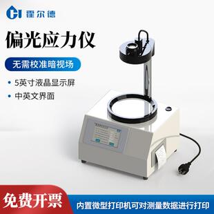 偏光应力仪玻璃瓶罐表面应力测试仪数显定性定量偏光应力仪镜片