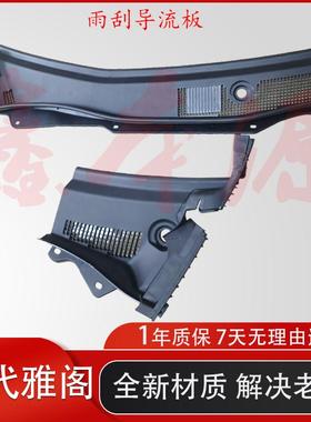 适用08-13年八代雅阁雨刮导流板前档玻璃下盖板集雨饰板老化