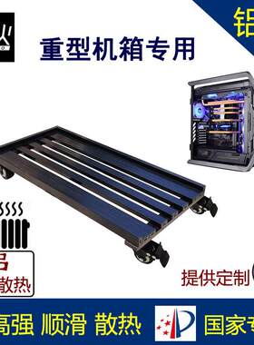 华硕恩杰联力电脑主机箱托 托架底座承重型万向轮水冷全塔定制伺