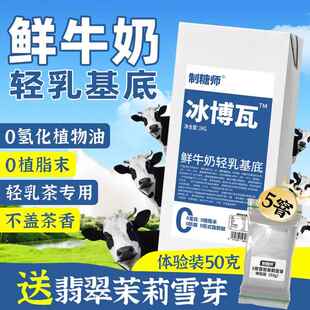 制糖师冰博瓦鲜牛奶厚乳奶基底轻乳茶专用奶茶店商用原料1kg