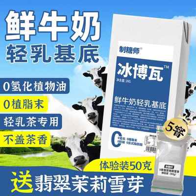制糖师冰博瓦鲜牛奶厚乳奶基底轻乳茶专用奶茶店商用原料1kg