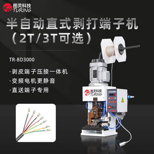 TR-BD3000半自动3T直式剥打端子机/2T横送剥线打端一体机