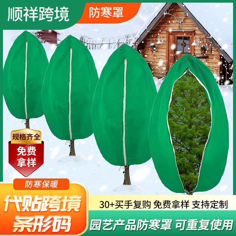 亚马逊果树防冻罩加厚无纺布植物防冻罩冬季植物保暖罩抽绳防寒罩