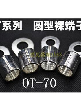 展握牌 冷压接线端子 圆形裸端头OT70 -8 -10 -12 -14-16紫铜鼻子