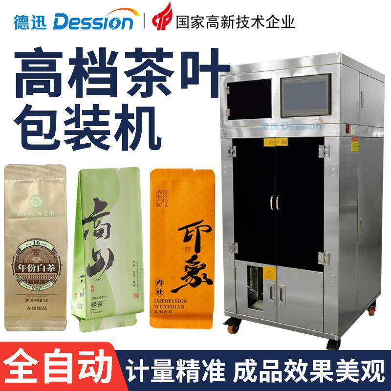 独立小袋装茶叶包装机全自动白茶岩茶肉桂包装机小包红茶包装机