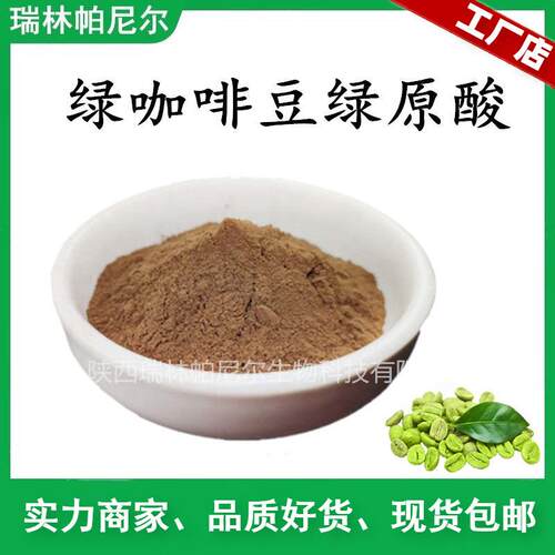 绿咖啡豆绿原酸50% 绿咖啡豆提取物 总绿原酸 CAS:327-97-9