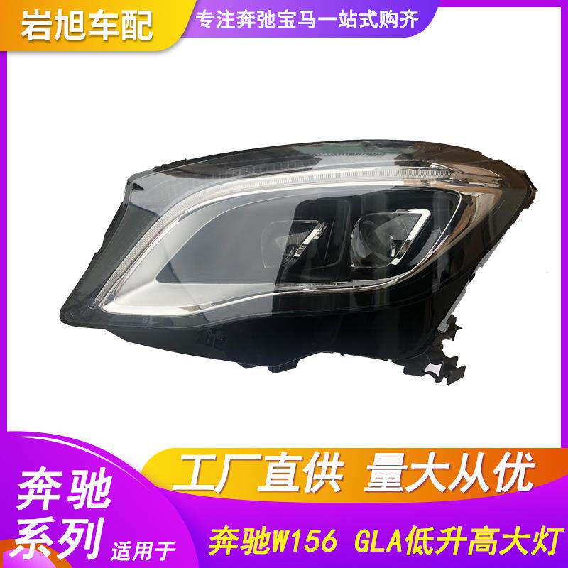 适用于奔驰W156GLA200220260低升高LED改装前大灯总成双透头灯