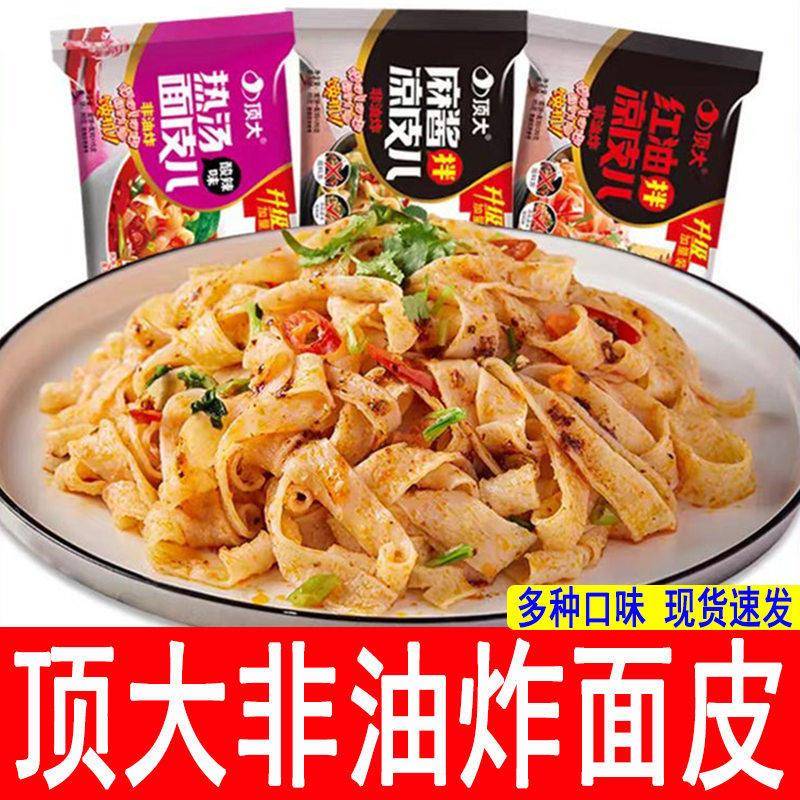 麻酱红油凉皮顶大面皮凉皮炸酱麻酱红油拌凉皮非油炸方便速食懒人