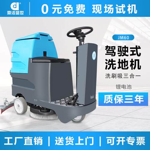鼎洁盛世商用驾驶洗地机工厂车间地面拖地机物业车库洗地车JM60L