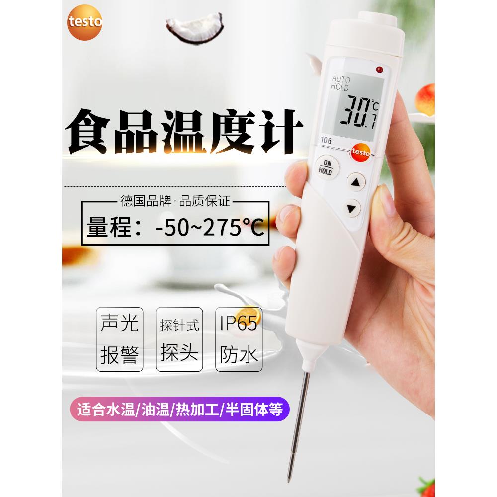 德图TESTO106温度计食品中心防水冷冻探针厨房高精度餐饮测温烘焙
