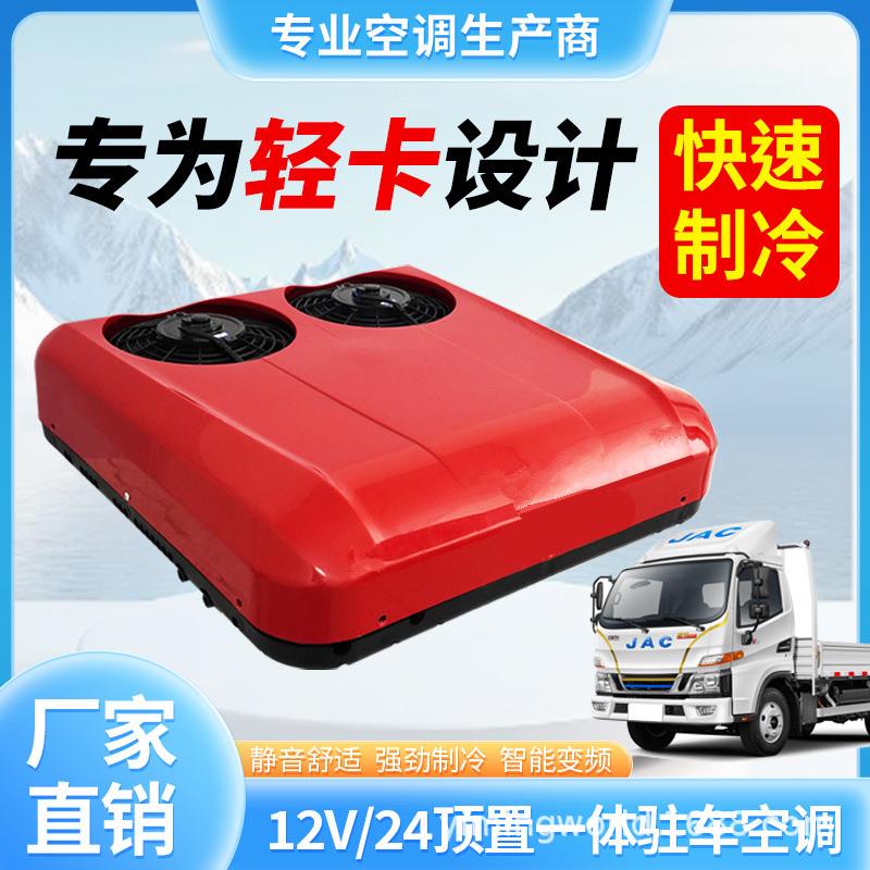 智能变频驻车空调车载新风冷气轻卡房车顶式顶置新能源电动四轮车