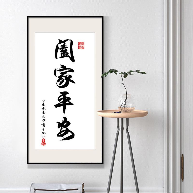 福字书法字画家和万事兴玄关挂画客厅过道装饰画壁画办公室书房竖