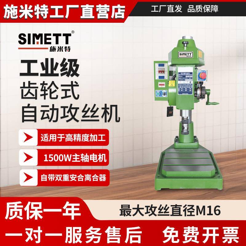 施米特单伺服齿轮式半自动攻丝机攻丝直径M16 SB4016V