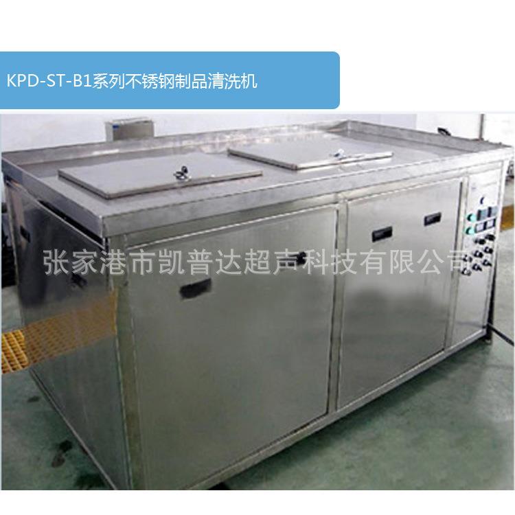 工业大型超声波清洗设备KPD-ST-B1系列不锈钢制品清洗机