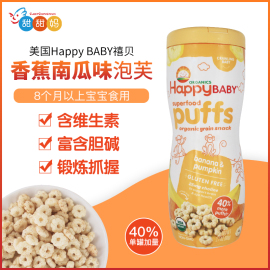 美国进口禧贝happybaby香蕉南瓜，泡芙婴儿零食宝宝水果磨牙罐装