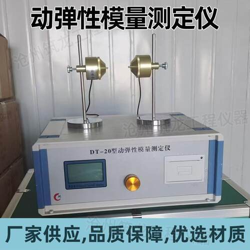 DT-20型动弹性模量测定仪混凝土动弹仪自动打印厂家供应沧州筑龙