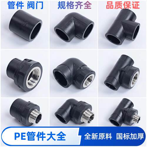 pe水管管件热熔内丝外丝直接弯头三通管材6分1寸新料接头配件大全