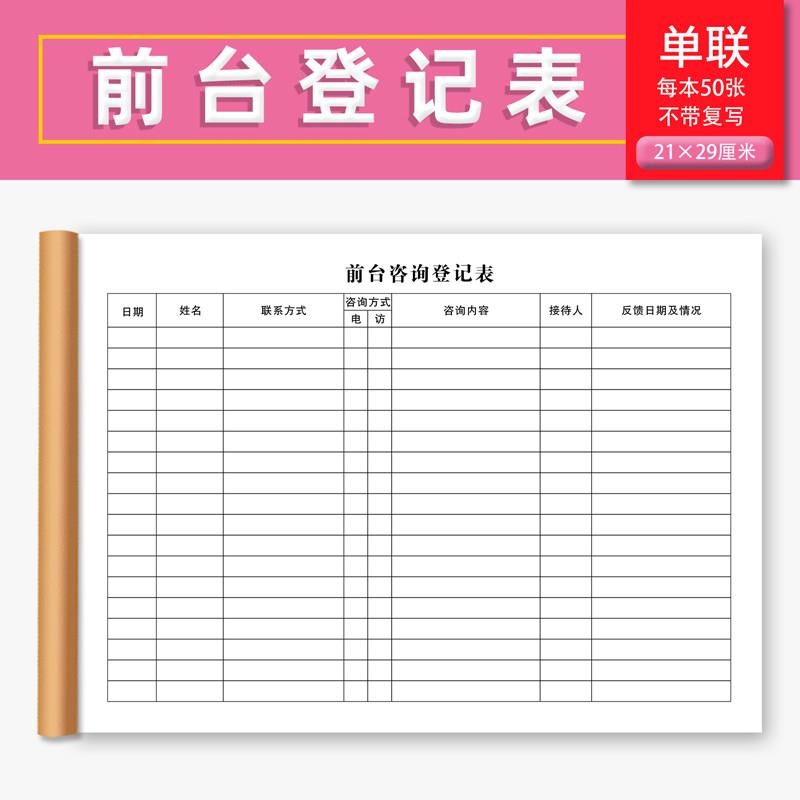A4前台登记表 来人来访前台咨询记录本门卫访客记录表值班表