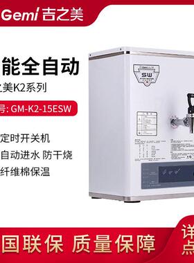 吉之美开水器15升步进式开水机GM-K2-15ESW 奶茶店咖啡店食堂设备