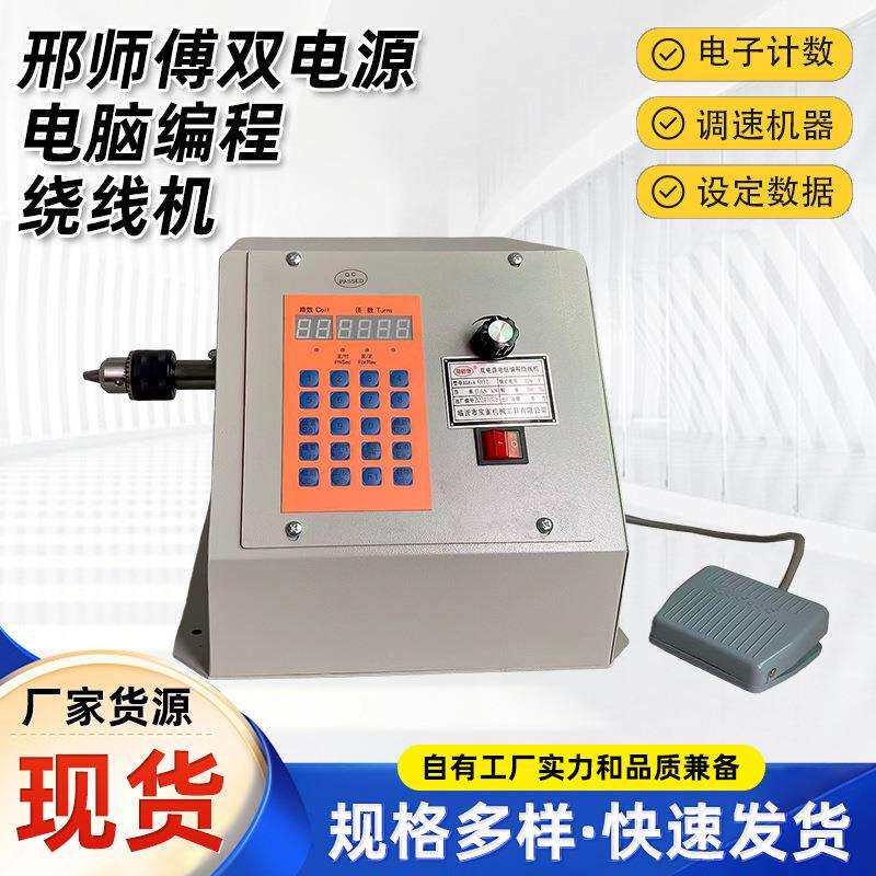邢师傅绕线机双电源电脑编程电动绕线机自动缠线绕线机