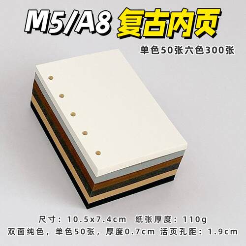 M5A8手账本5孔活页替芯内页复古色咖啡色系彩色空白74mmA7便签