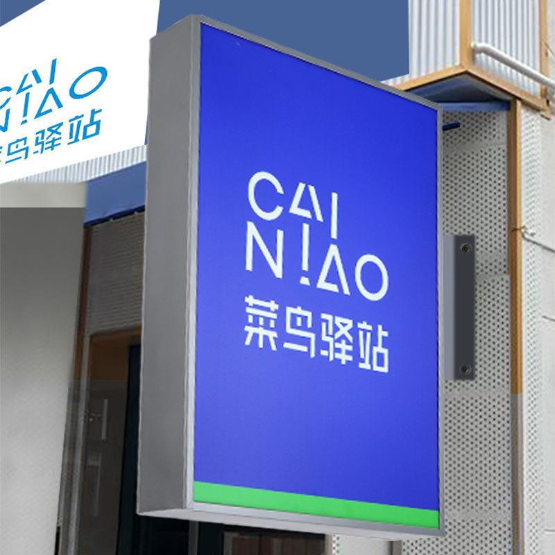 菜鸟驿站灯箱门头广告牌侧招快递代收悬挂双面发光字压克力挂墙式