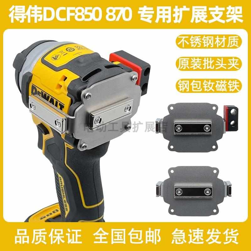 DeWALT得伟DCF850/860/870专用扩展支架无损改装强磁手电钻起子机