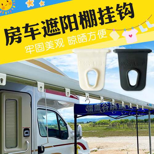 房车改装配件房车遮阳棚挂钩晾衣钩遮阳篷侧边帐天幕雨棚晒衣服钩