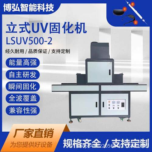 LSUV500-2立式uv固化机塑胶uv固化炉uv光固化UV设备烘箱电加热