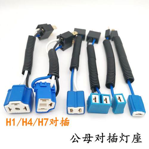 汽车通用H1H3H4公母对插灯座耐高温陶瓷改装直款弯款大灯转换插头