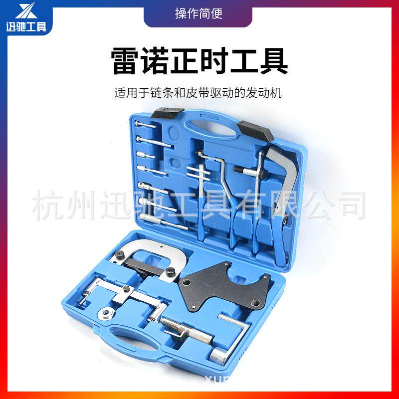 雷诺正时工具组套(综合型)引擎维修工具雷诺/欧宝正时工具