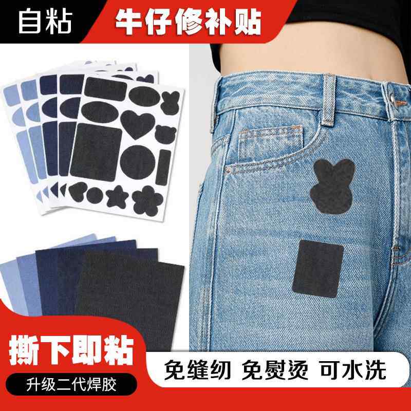 牛仔裤补丁贴自粘牛仔衣服裤子破洞无痕修补图案贴布大号牛仔布贴