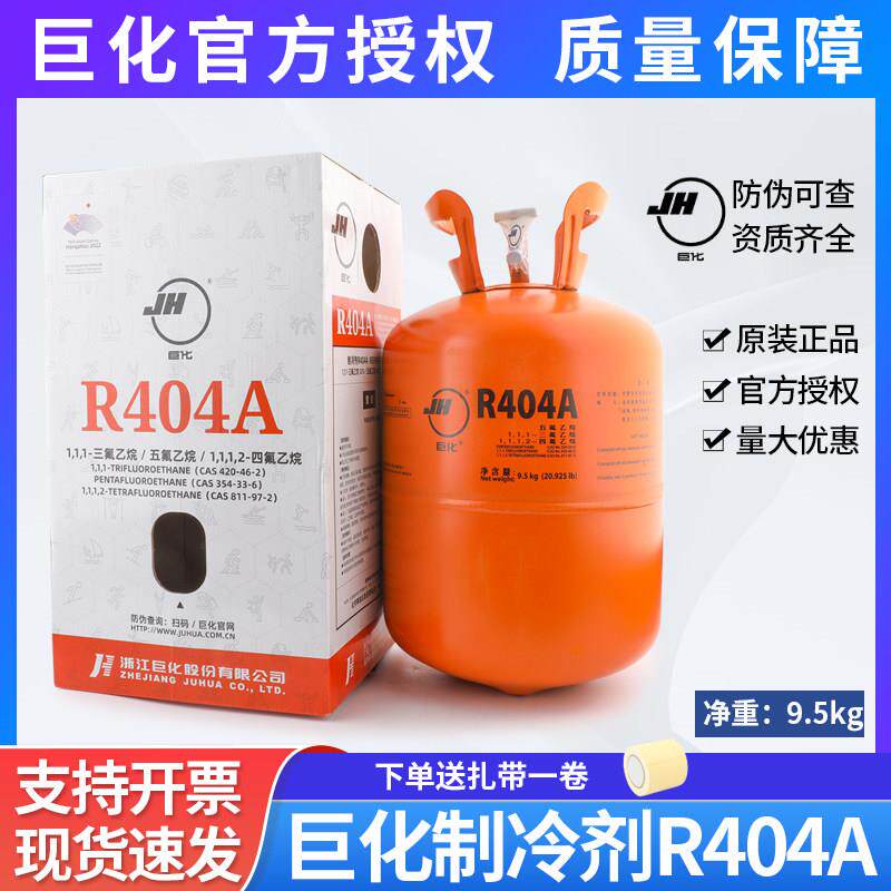 巨化原装R404a制冷剂9.5KG冷藏库氟利昂空调冷媒雪种加氟制冷工具